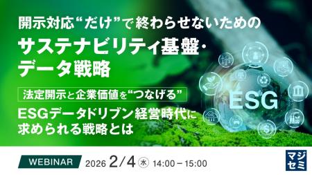 『開示対応“だけ”で終わらせないためのサステナビリテ