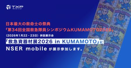 日本最大の救命士の祭典「第34回全国救急隊員シンポジ