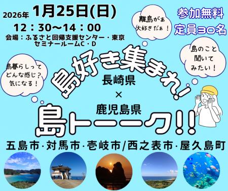 【長崎県五島市（五島列島）】1月23・24・25日に東京
