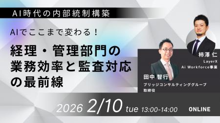 【2/10オンライン開催】AIでここまで変わる！経理・管