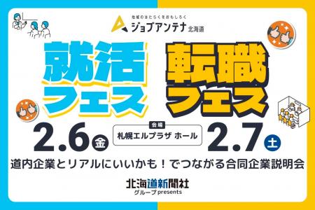 北海道新聞社グループpresents　ジョブアンテナ北海道