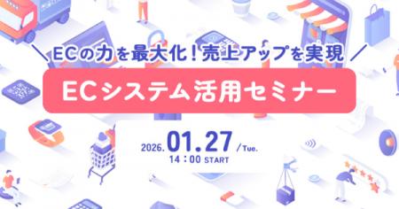 【1/27(火)開催】『ECの力を最大化！売り上げアップを