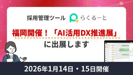 採用管理ツールらくるーと、福岡開催・解決市場 第12