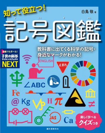 教科書に出てくる科学の記号&身近なマークを網羅！意
