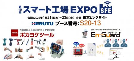 ヘルツ電子、「第10回 スマート工場 EXPO」出展のお知