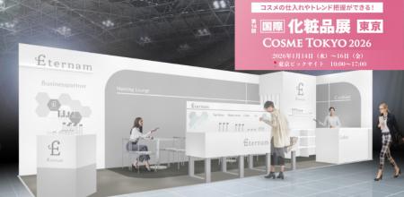 【展示会出展】再生医療発想のスキンケア『エテルナム