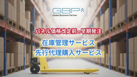 GBP、在庫管理＆先行代理購入サービスを開始！～2026