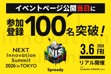 新規事業担当者が集う「NEXT Innovation Summit 2026 