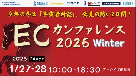 【１月27日・28日開催】無料ECセミナー「ECカンファレ