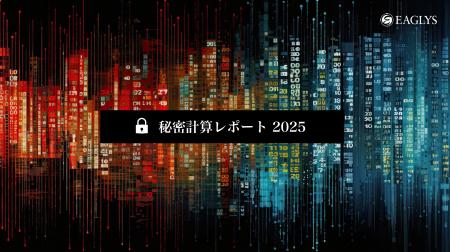 EAGLYS、「秘密計算レポート2025」を公開。2025年の主