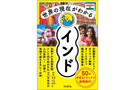 世界の国々の歴史や、社会、文化を、図やイラストでわ