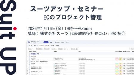 スーツアップ・セミナー「ECのプロジェクト管理」開催