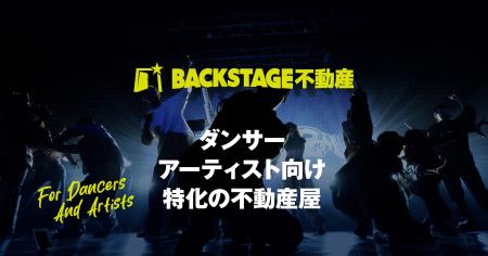 BACKSTAGE不動産開業。ダンサー・アーティストの「暮