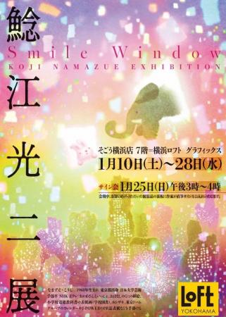 【横浜ロフト　グラフィックス】　鯰江光二展　～Smil
