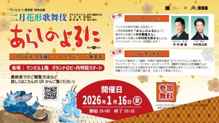 【ONE FUKUOKA BLDG. × 博多座】中村獅童さん・中村壱