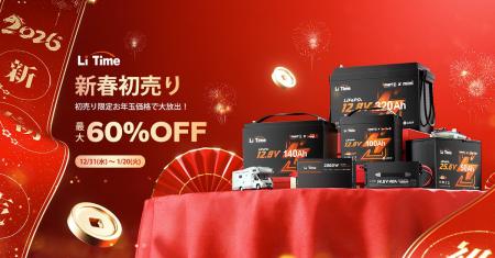 LiTime「新春初売りセール」開催中！初売り限定の最大