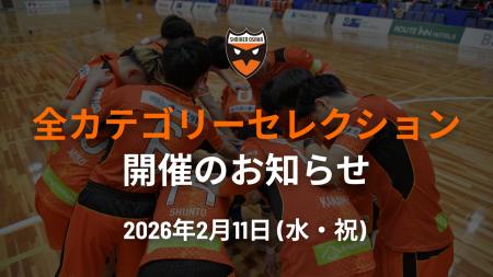 2月11日(水・祝)全カテゴリーセレクション開催のお知