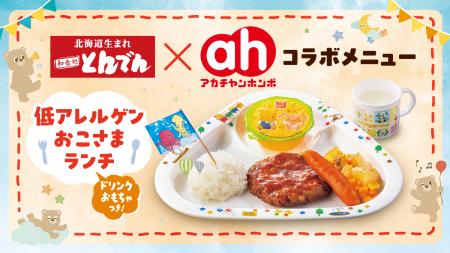 《とんでん×赤ちゃん本舗》コラボメニューが新登utf-8