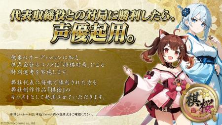 「社長を倒せば、即・声優デビュー」前代未聞の将棋対