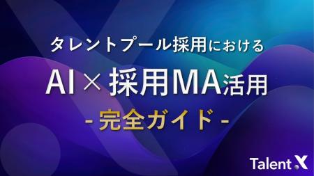 TalentX、「タレントプール採用における AI×採用MA活