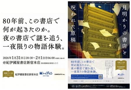 紀伊國屋書店新宿本店×UNROUTE、初のオールナイトフェ