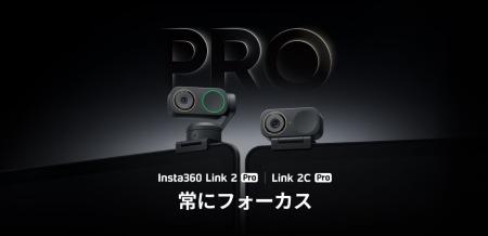 Insta360がLink 2 Pro＆Link 2C Pro発表、プロフェッ