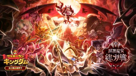 『クッキーラン：キングダム』、リリース5周年記念大