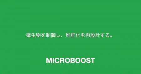 【年度末の自治体DX】株式会社komham、たい肥化施設の
