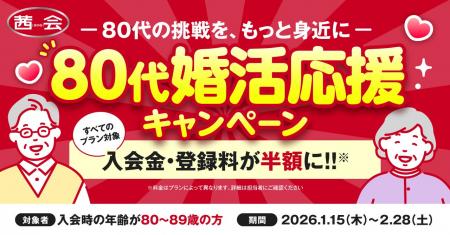 恋に年齢制限なし！茜会が80代婚活を後押し