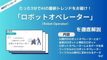 APTO、フィジカルAI時代に求められている職業「ロボッ