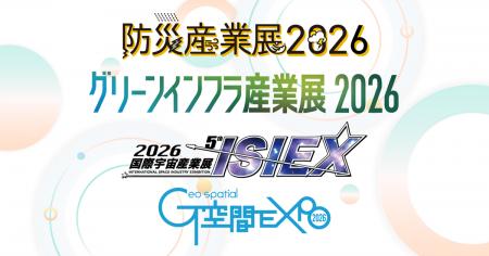 『防災産業展』『グリーンインフラ産業展』『国際宇宙