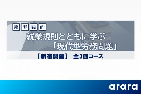 「現代型労務問題」を専門家が解説！就業規則から学ぶ