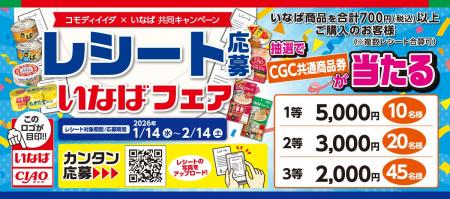 いなば食品×コモディイイダ 共同企画！食品＆ペットフ