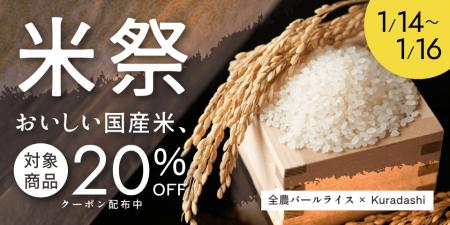 クラダシ×全農パールライス3日間限定のおトクな「米祭