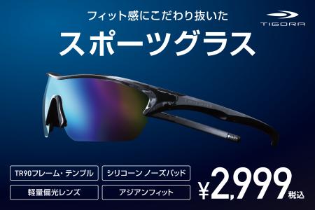 「TIGORA スポーツグラス」より、ズレないを追求した“
