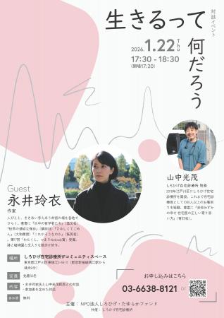 「生きるってなんだろう」永井玲衣氏×山中光茂の対話