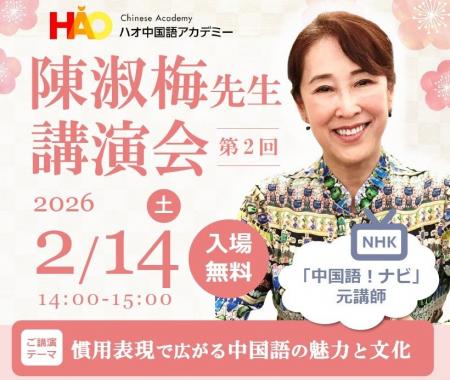 株式会社イーオン、ハオ中国語アカデミーが2026年2月1