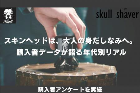 株式会社Bliss、スキンヘッド専用シェーバー「Skull S