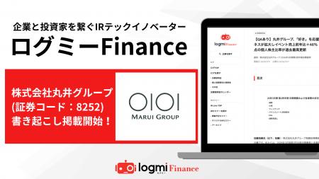 ログミーFinanceに株式会社丸井グループが決算説明会