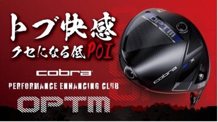 トブ快感！クセになる低POIのOPTMシリーズが2026年1月