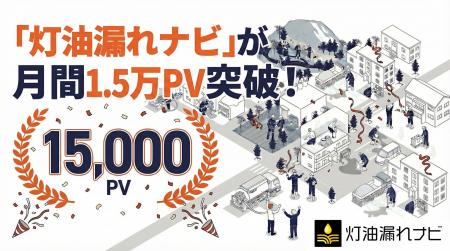 専門サイト「灯油漏れナビ」が月間約1.5万PVを突破、