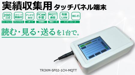 タカヤ株式会社 RFID新リーダを 第40回［東京］ネプコ