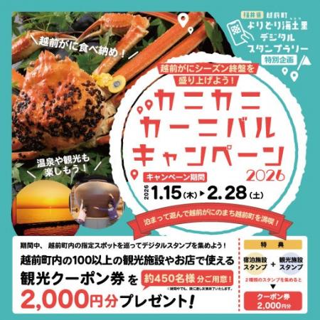 【福井県越前町】越前町周遊スタンプラリー特別企画！