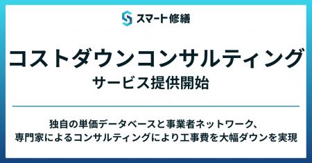スマート修繕、新サービス「コストダウンコンサルティ