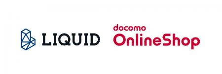 ドコモオンラインショップにおける契約時の「LIQUID e