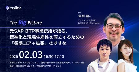 元SAP BTP事業統括が語る、標準化と現場生産性を両立