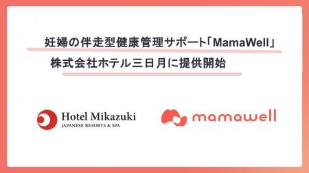 パーソナル助産師とヘルスデータによる妊婦の伴走型健