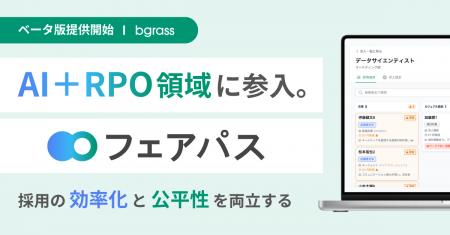 bgrass株式会社、AI＋RPO領域に本格参入。採用の効率