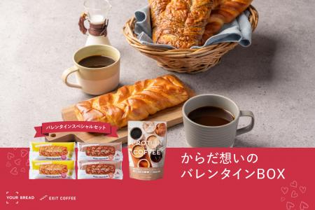 タンパク質豊富な「からだ想いのバレンタインBOX」数