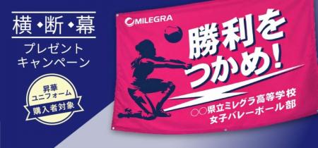 バレーボールウェアブランド「MILEGRA」が、横断幕が